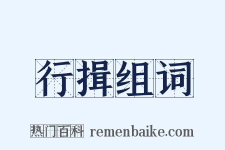 行揖组词是什么意思的图片